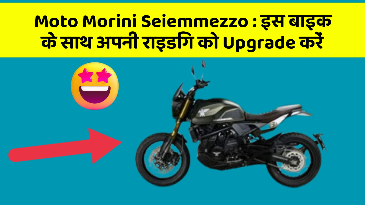 Moto Morini Seiemmezzo : इस बाइक के साथ अपनी राइडिंग को Upgrade करें