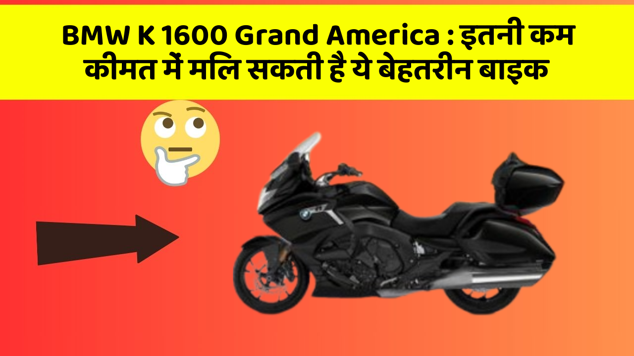 BMW K 1600 Grand America: इतनी कम कीमत में मिल सकती है ये बेहतरीन बाइक