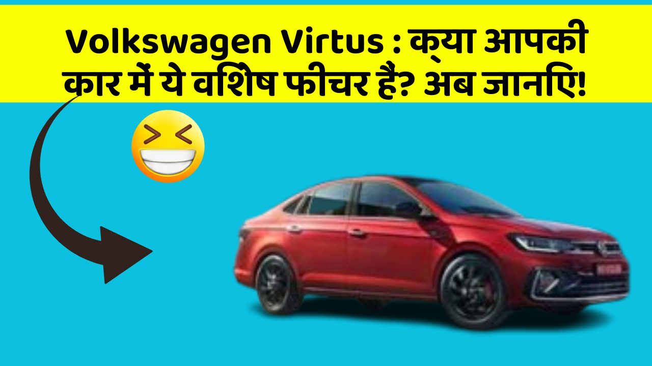 Volkswagen Virtus: क्या आपकी कार में ये विशेष फीचर हैं? अब जानिए!