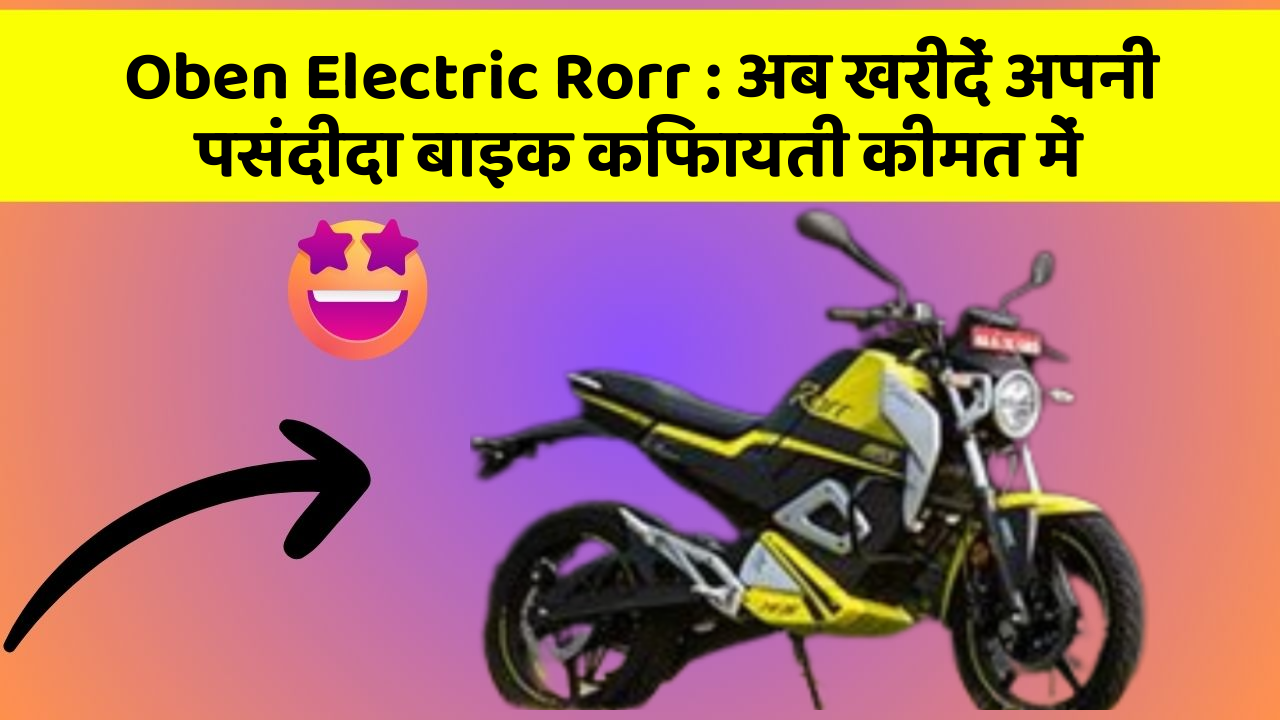 Oben Electric Rorr : अब खरीदें अपनी पसंदीदा बाइक किफायती कीमत में