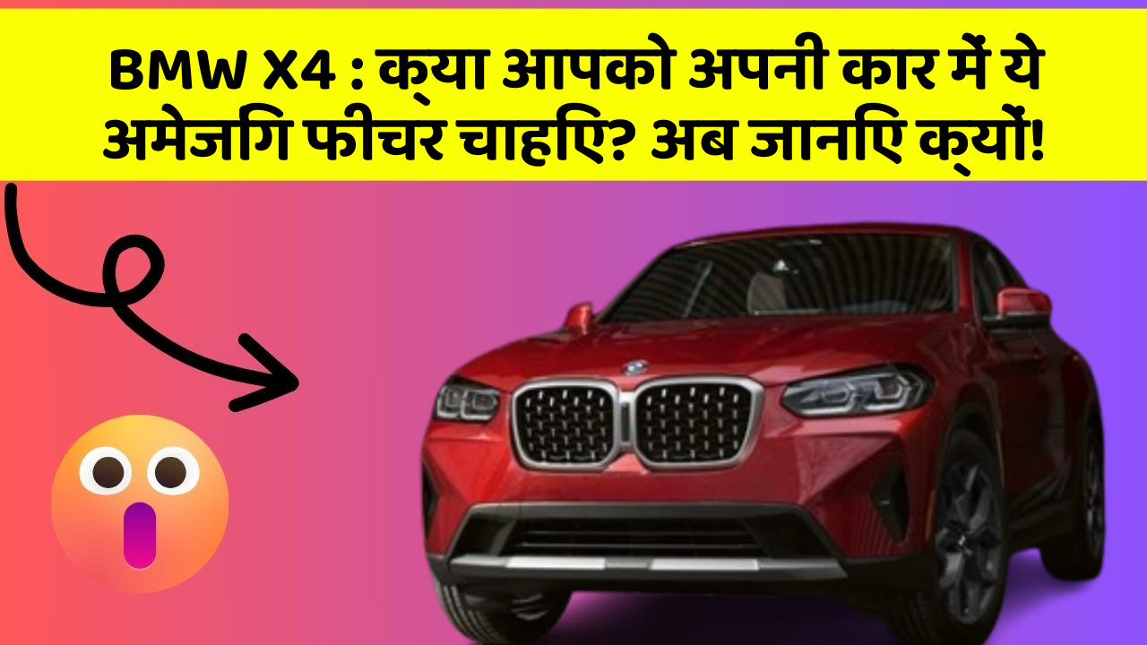 BMW X4:क्या आपको अपनी कार में ये अमेजिंग फीचर चाहिए? अब जानिए क्यों!