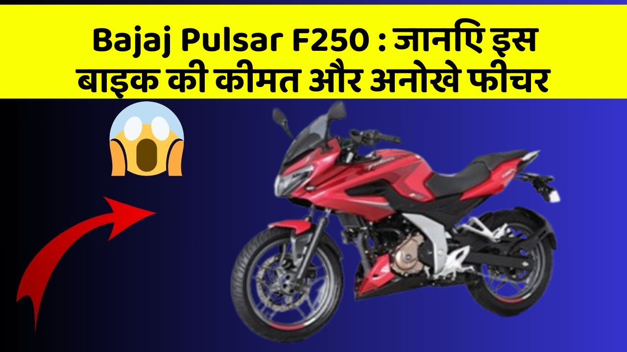Bajaj Pulsar F250: जानिए इस बाइक की कीमत और अनोखे फीचर