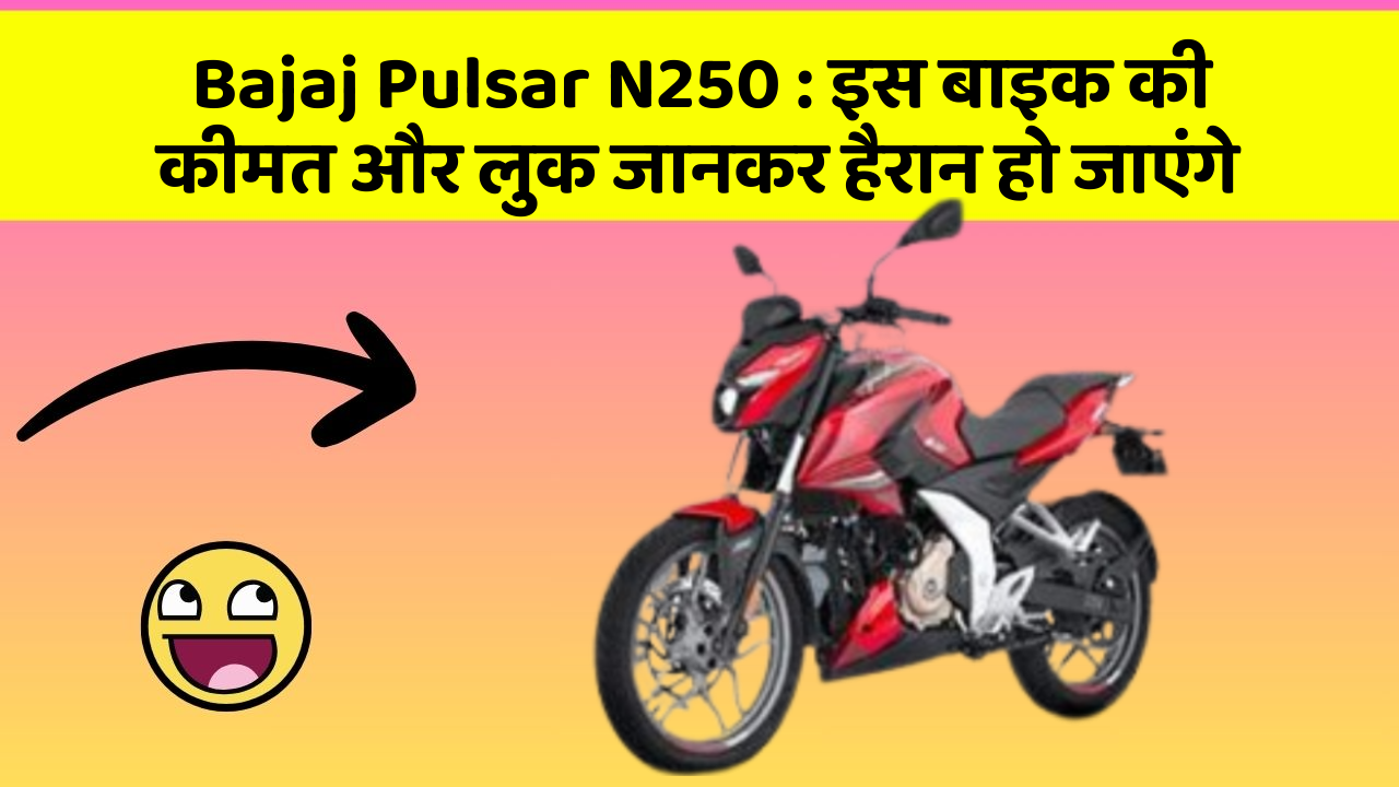 Bajaj Pulsar N250: इस बाइक की कीमत और लुक जानकर हैरान हो जाएंगे