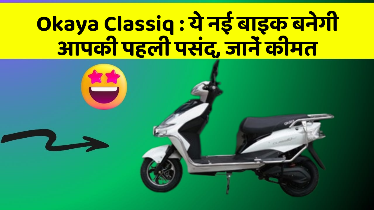 Okaya Classiq: ये नई बाइक बनेगी आपकी पहली पसंद, जानें कीमत