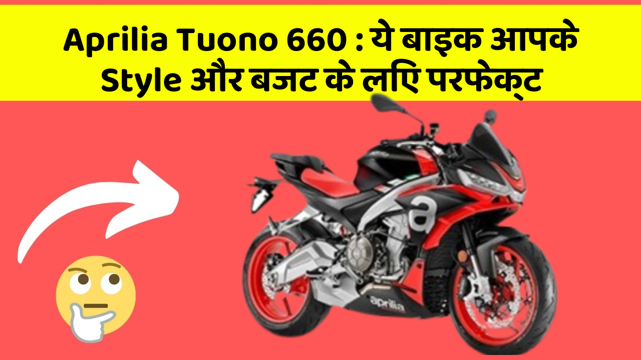 Aprilia Tuono 660 : ये बाइक आपके Style और बजट के लिए परफेक्ट