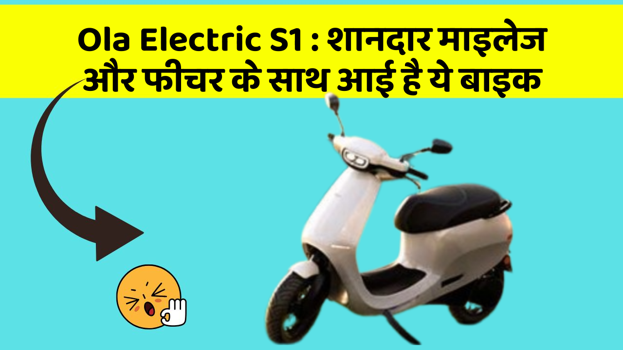 Ola Electric S1:क्या आपकी कार में ये Smart फीचर है?