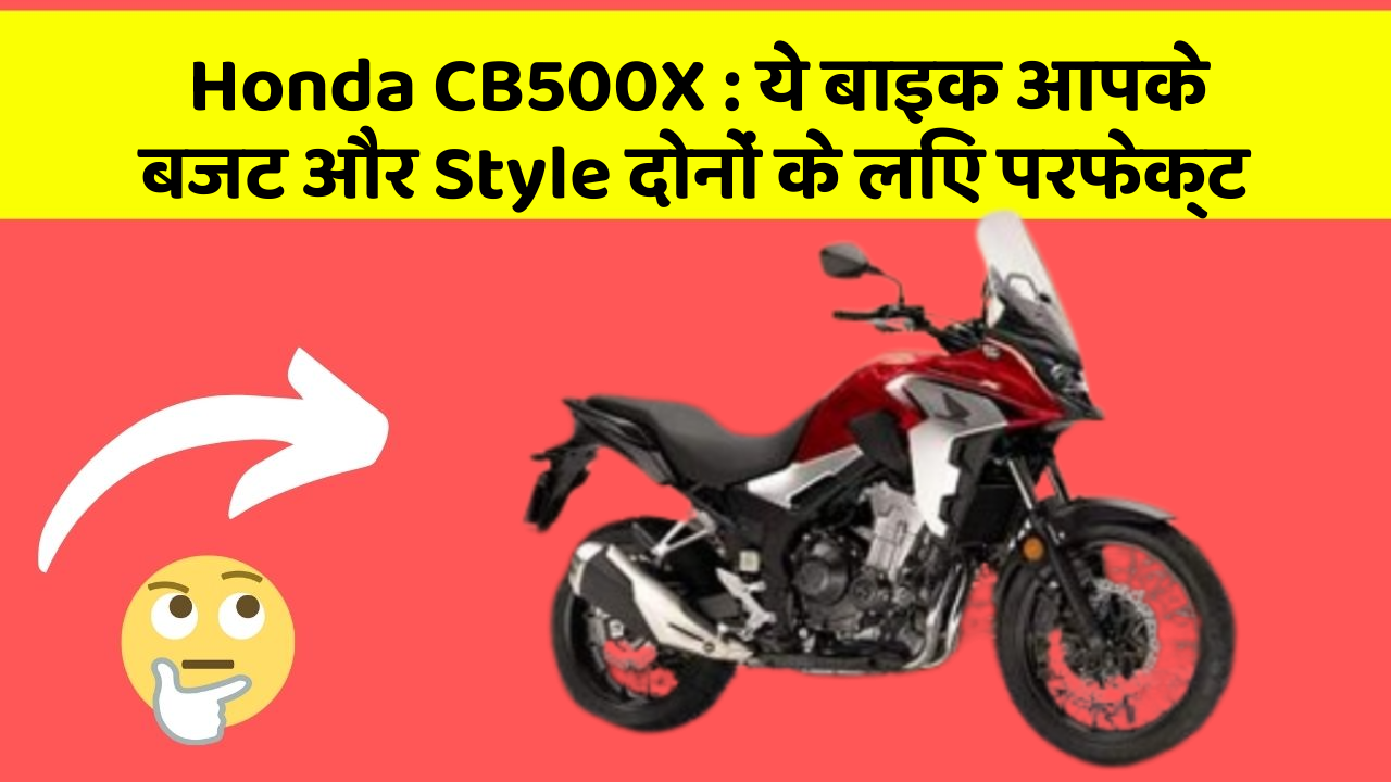 Honda CB500X: ये बाइक आपके बजट और Style दोनों के लिए परफेक्ट