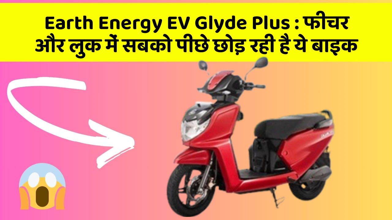 Earth Energy EV Glyde Plus:क्या आप अपनी कार में ये 10 फीचर चाहते हैं?
