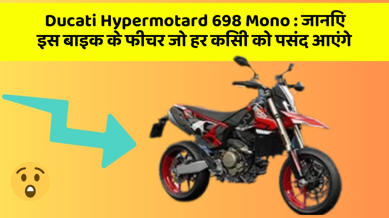 Ducati Hypermotard 698 Mono: जानिए इस बाइक के फीचर जो हर किसी को पसंद आएंगे