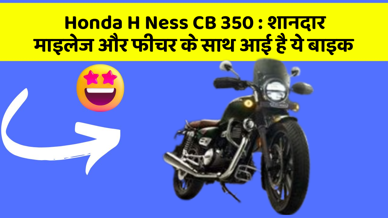 Honda H Ness CB 350 : शानदार माइलेज और फीचर के साथ आई है ये बाइक