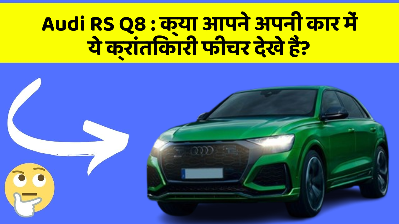 Audi RS Q8: क्या आपने अपनी कार में ये क्रांतिकारी फीचर देखे हैं?