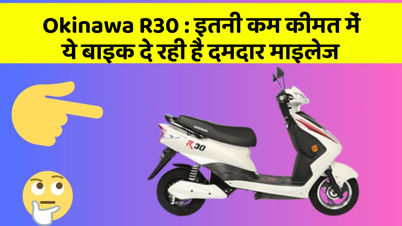Okinawa R30:इन 5 कार फीचर के बारे में जानकर आप चौंक जाएंगे!