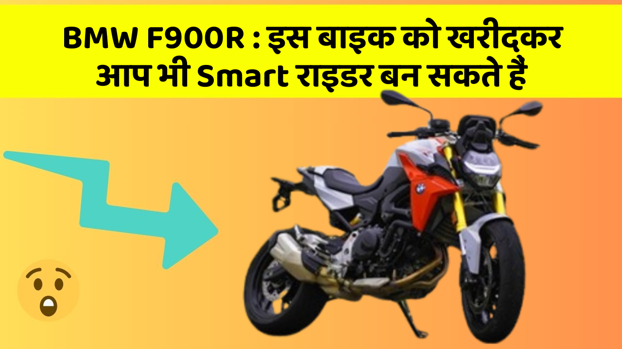 BMW F900R: इस बाइक को खरीदकर आप भी Smart राइडर बन सकते हैं
