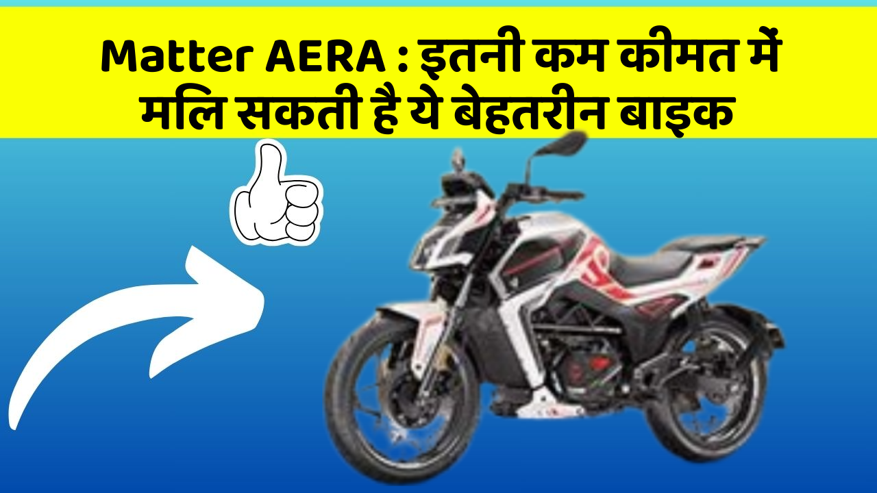 Matter AERA: इतनी कम कीमत में मिल सकती है ये बेहतरीन बाइक
