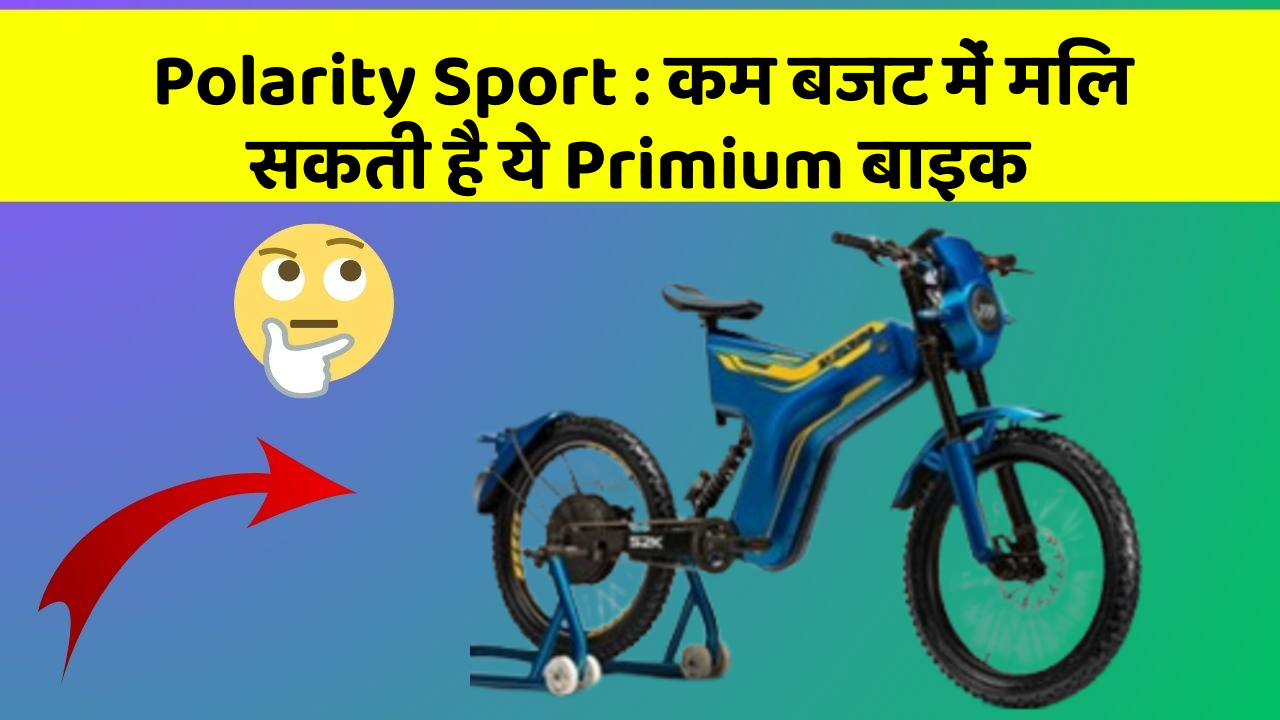 Polarity Sport:इन कार फीचर के बिना कार को नहीं मानें पूरी!
