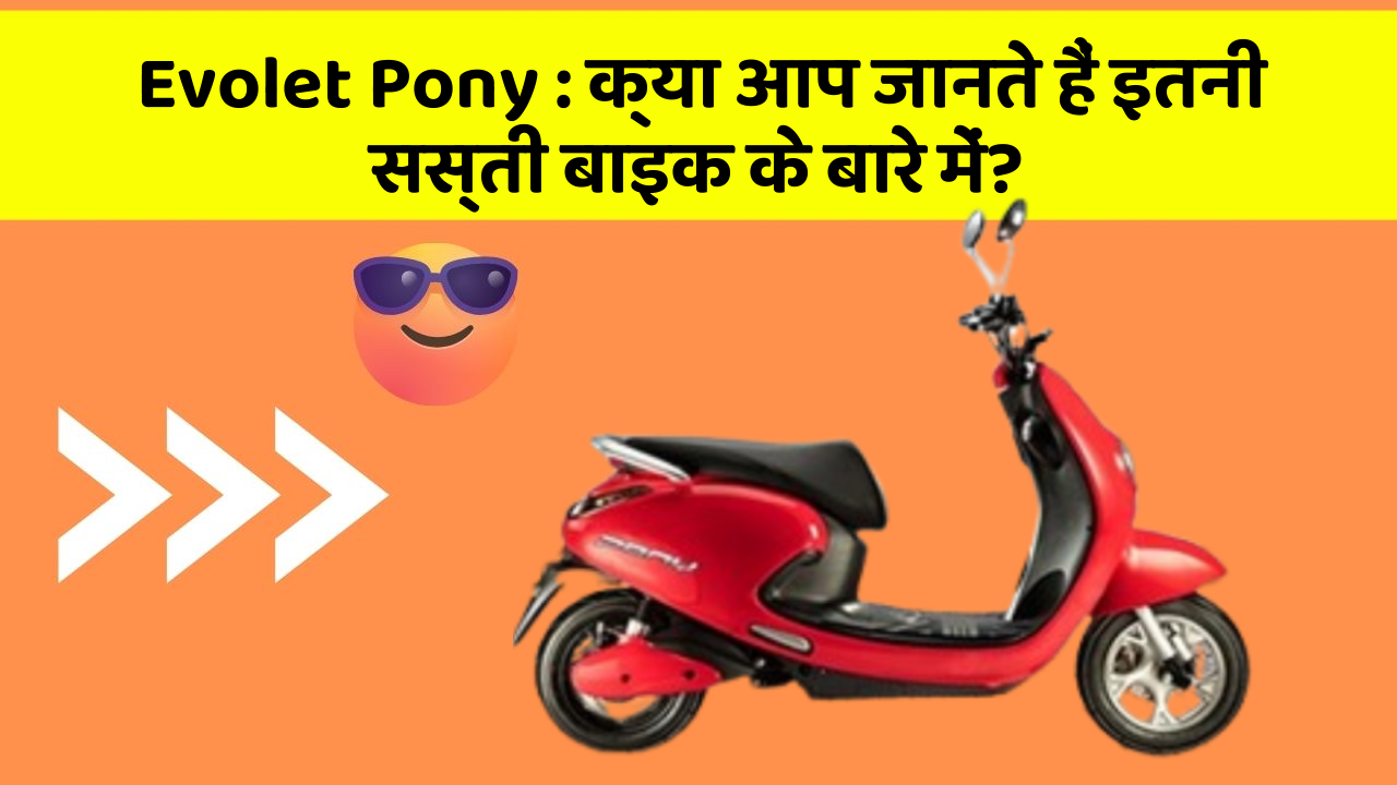 Evolet Pony: क्या आप जानते हैं इतनी सस्ती बाइक के बारे में?