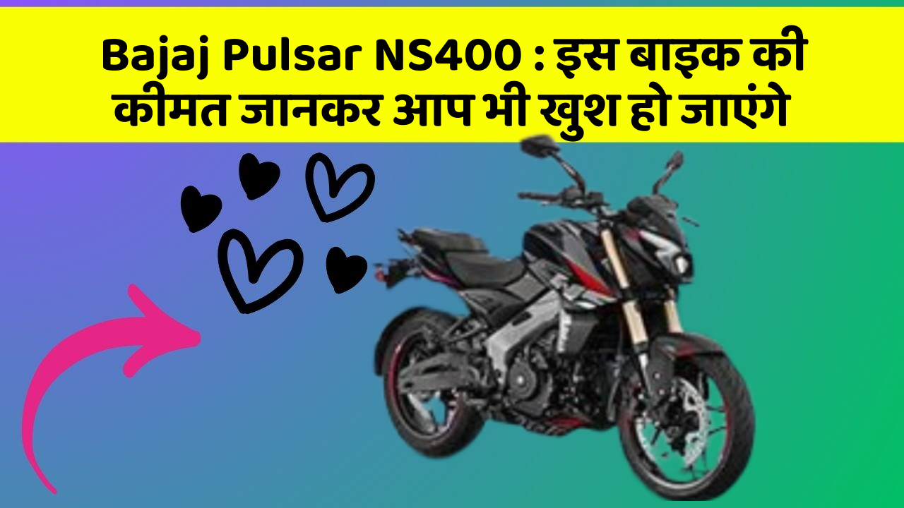 Bajaj Pulsar NS400 : इस बाइक की कीमत जानकर आप भी खुश हो जाएंगे