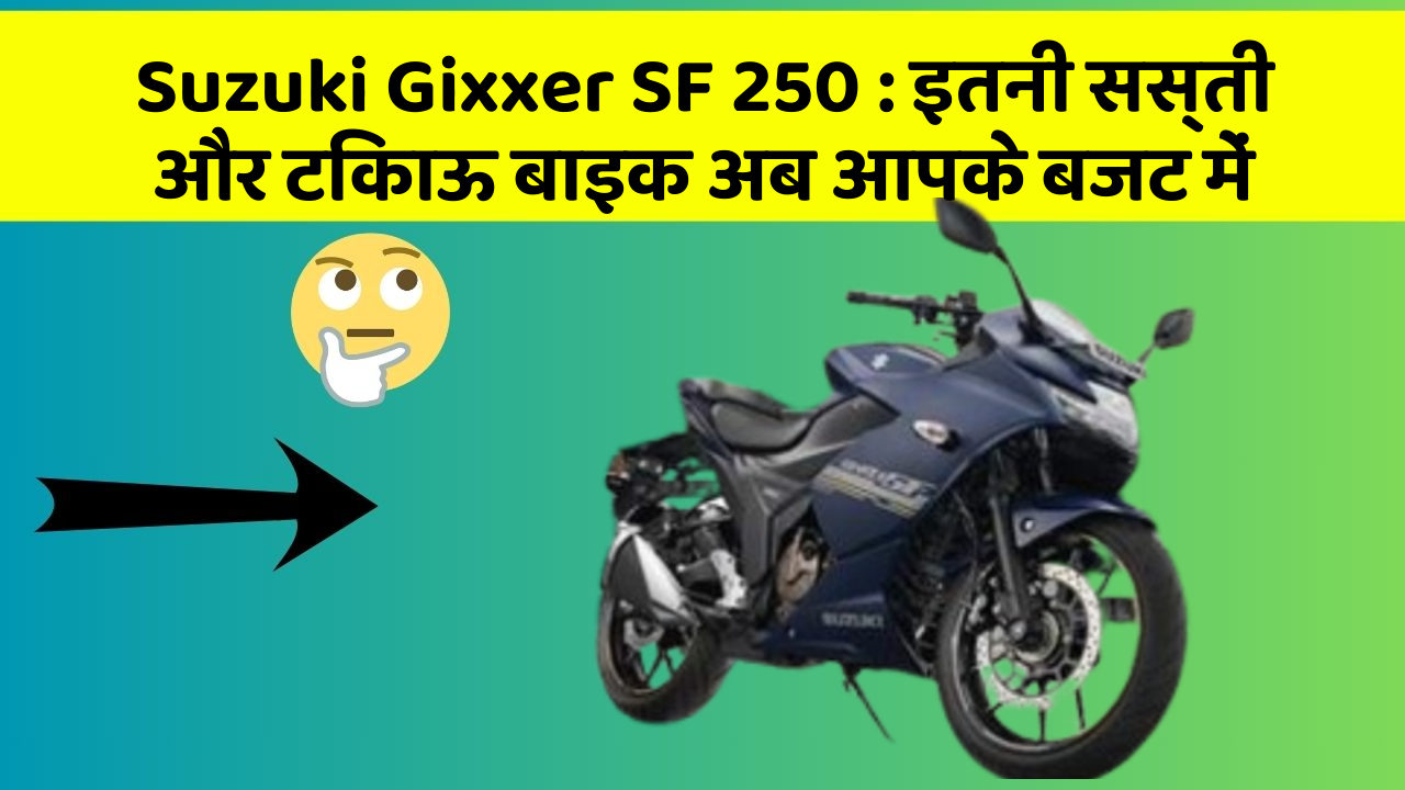 Suzuki Gixxer SF 250 : इतनी सस्ती और टिकाऊ बाइक अब आपके बजट में