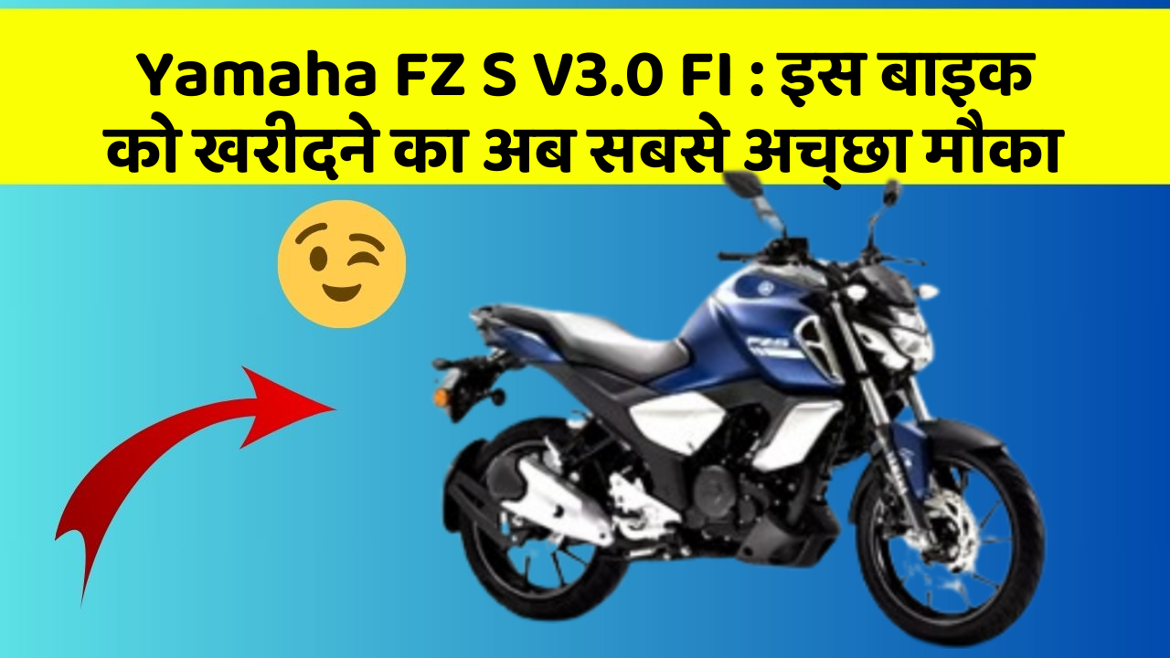 Yamaha FZ S V3.0 FI: इस बाइक को खरीदने का अब सबसे अच्छा मौका