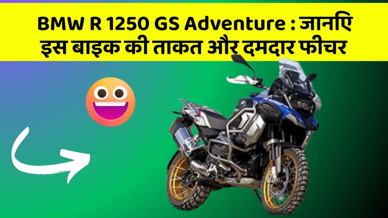 BMW R 1250 GS Adventure: जानिए इस बाइक की ताकत और दमदार फीचर