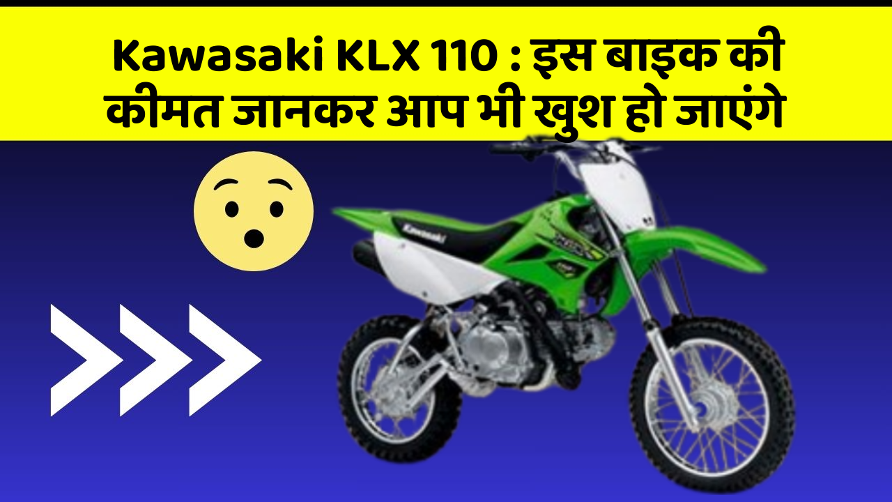 Kawasaki KLX 110:कार के ये फीचर आपकी कार को बनाएंगे और भी तेज!