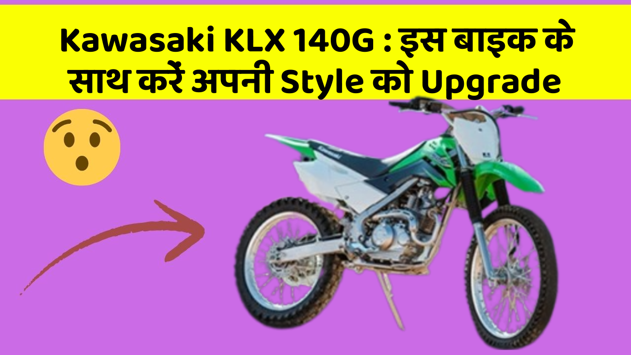 Kawasaki KLX 140G : इस बाइक के साथ करें अपनी Style को Upgrade