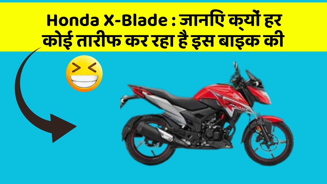 Honda X-Blade: जानिए क्यों हर कोई तारीफ कर रहा है इस बाइक की