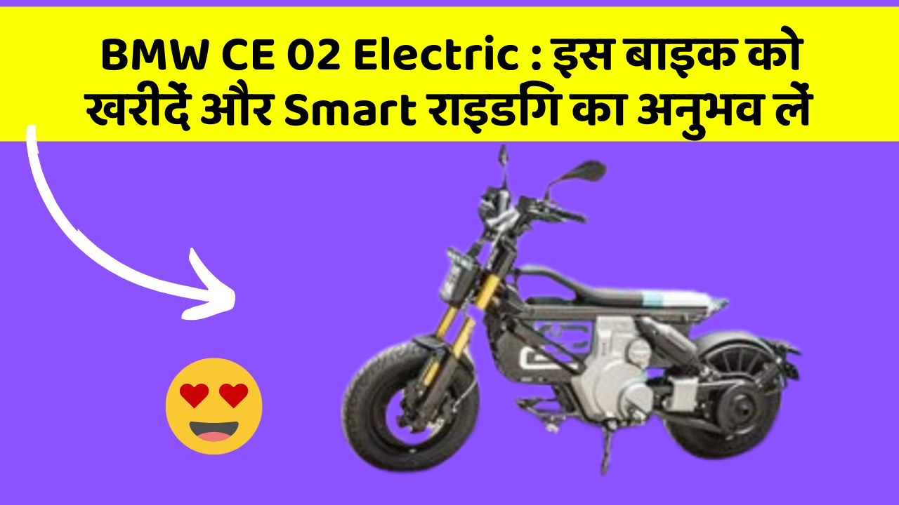 BMW CE 02 Electric: इस बाइक को खरीदें और Smart राइडिंग का अनुभव लें