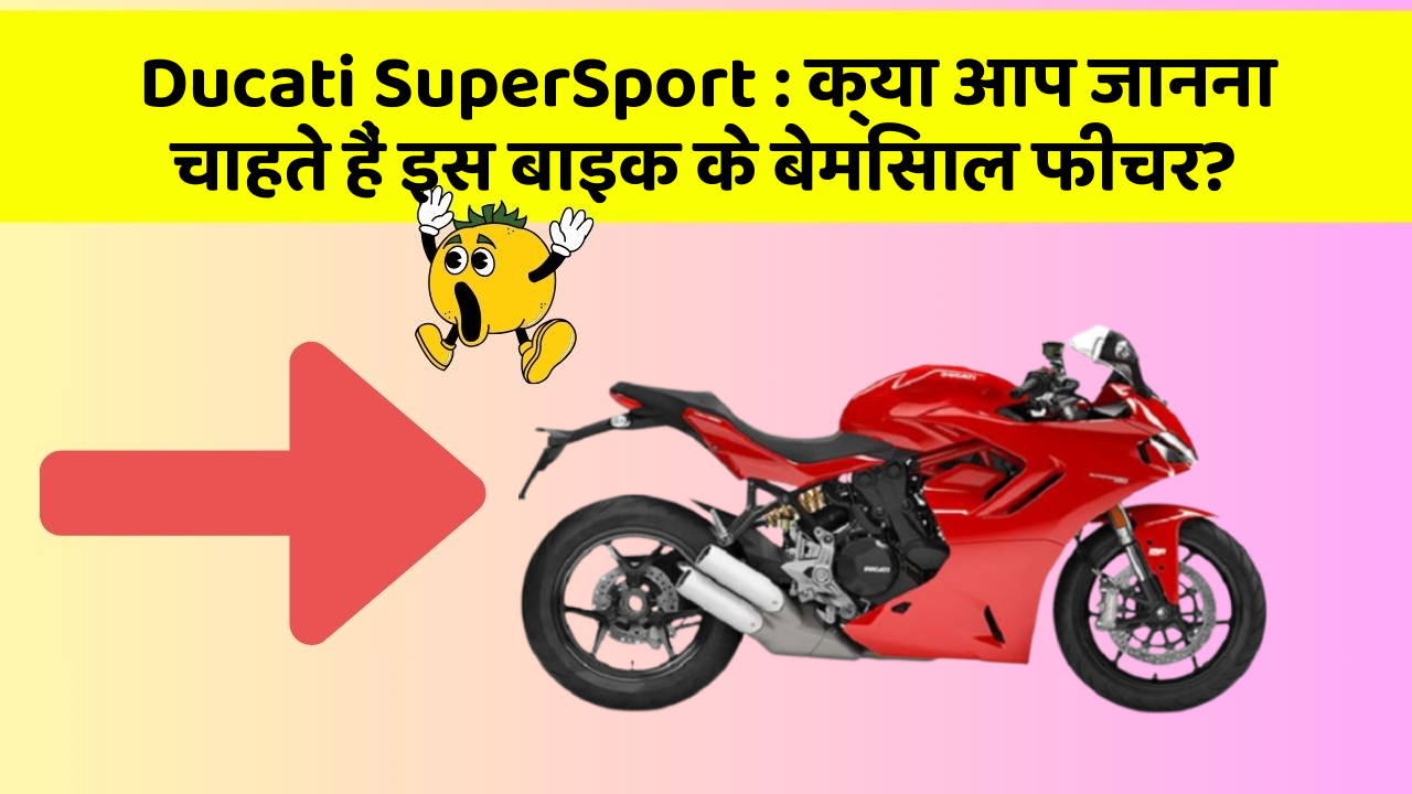 Ducati SuperSport:क्या आपकी कार में ये आधुनिक फीचर हैं?