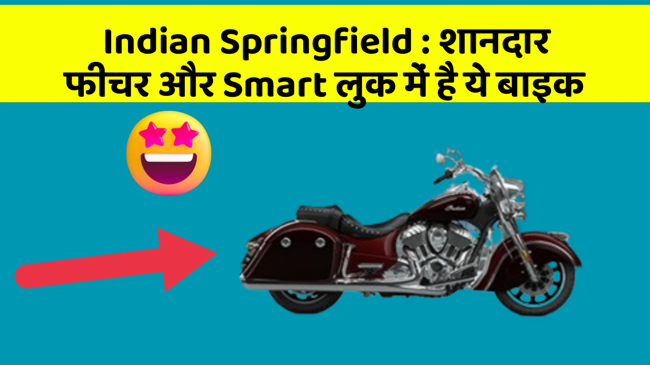 Indian Springfield: शानदार फीचर और Smart लुक में है ये बाइक