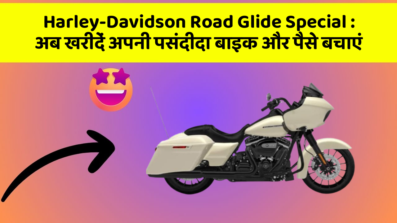 Harley-Davidson Road Glide Special:अब इन कार फीचर के साथ सफर बनाएं और भी सुविधाजनक!