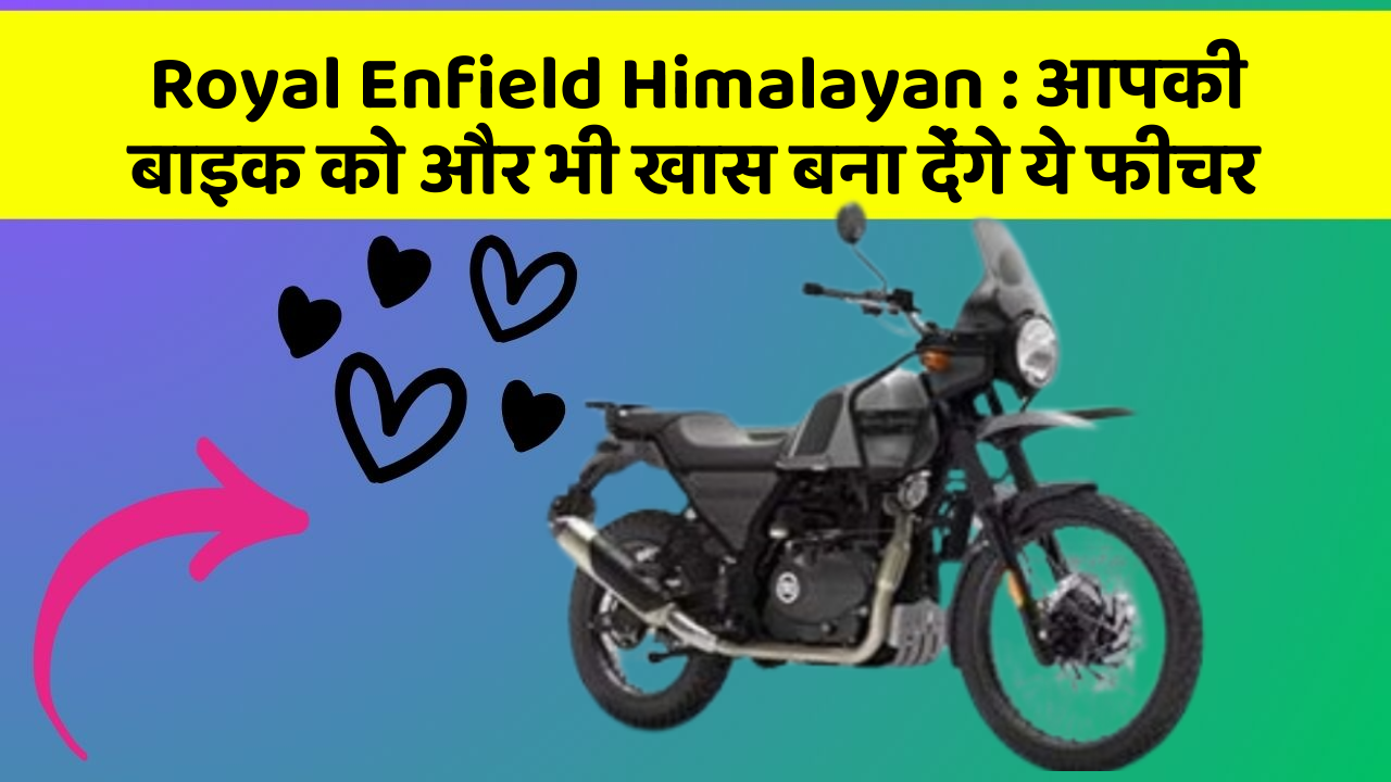 Royal Enfield Himalayan:क्या आपने कभी सोचा है कि कार में ये फीचर होना चाहिए?