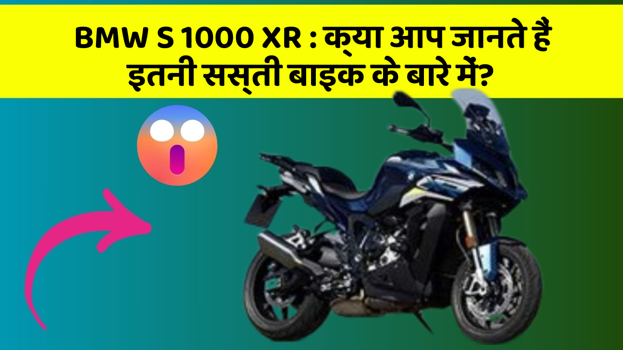 BMW S 1000 XR: क्या आप जानते हैं इतनी सस्ती बाइक के बारे में?