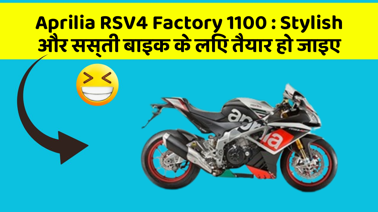 Aprilia RSV4 Factory 1100 : Stylish और सस्ती बाइक के लिए तैयार हो जाइए