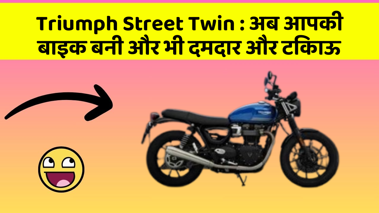 Triumph Street Twin: अब आपकी बाइक बनी और भी दमदार और टिकाऊ