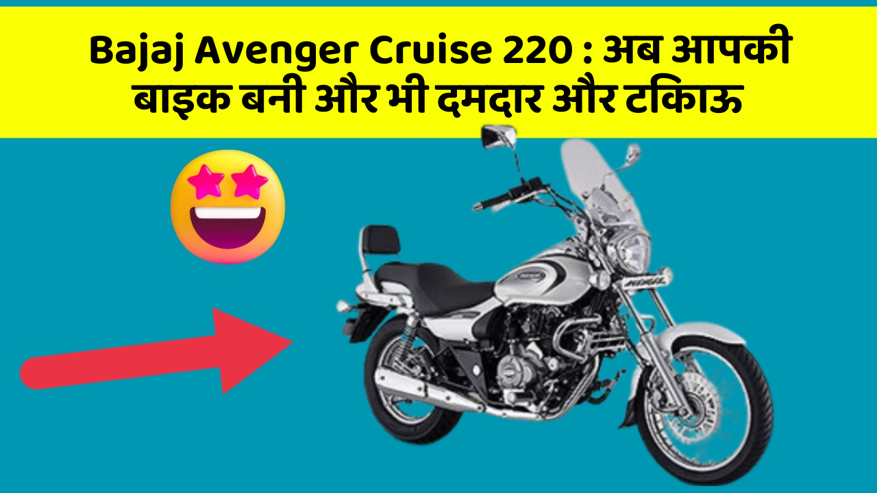 Bajaj Avenger Cruise 220: अब आपकी बाइक बनी और भी दमदार और टिकाऊ