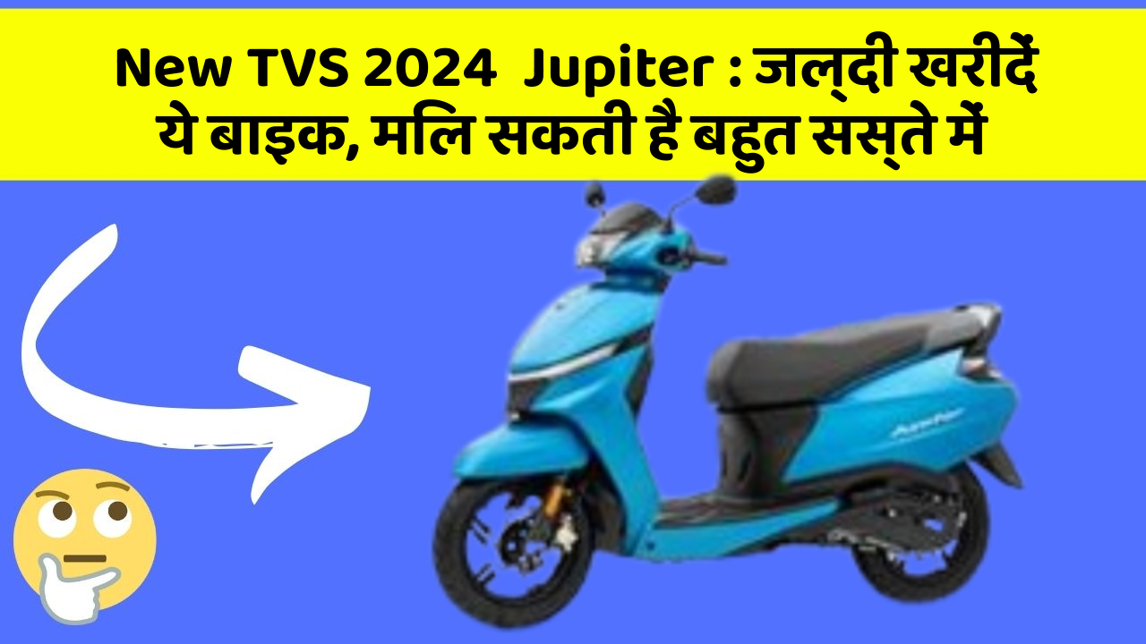 New TVS 2024  Jupiter: जल्दी खरीदें ये बाइक, मिल सकती है बहुत सस्ते में
