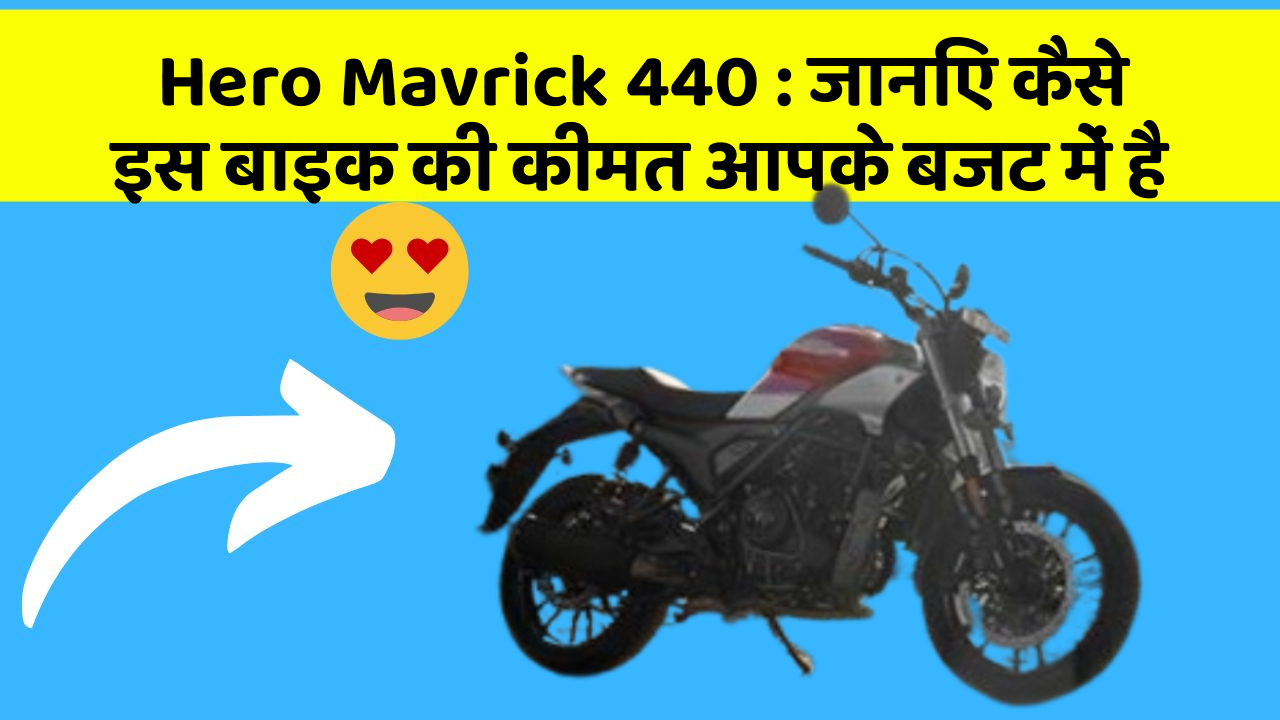 Hero Mavrick 440: जानिए कैसे इस बाइक की कीमत आपके बजट में है