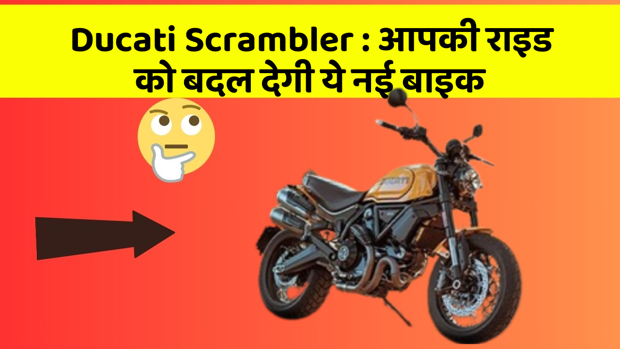 Ducati Scrambler: क्या आपने अपनी कार में ये असामान्य फीचर देखा है?
