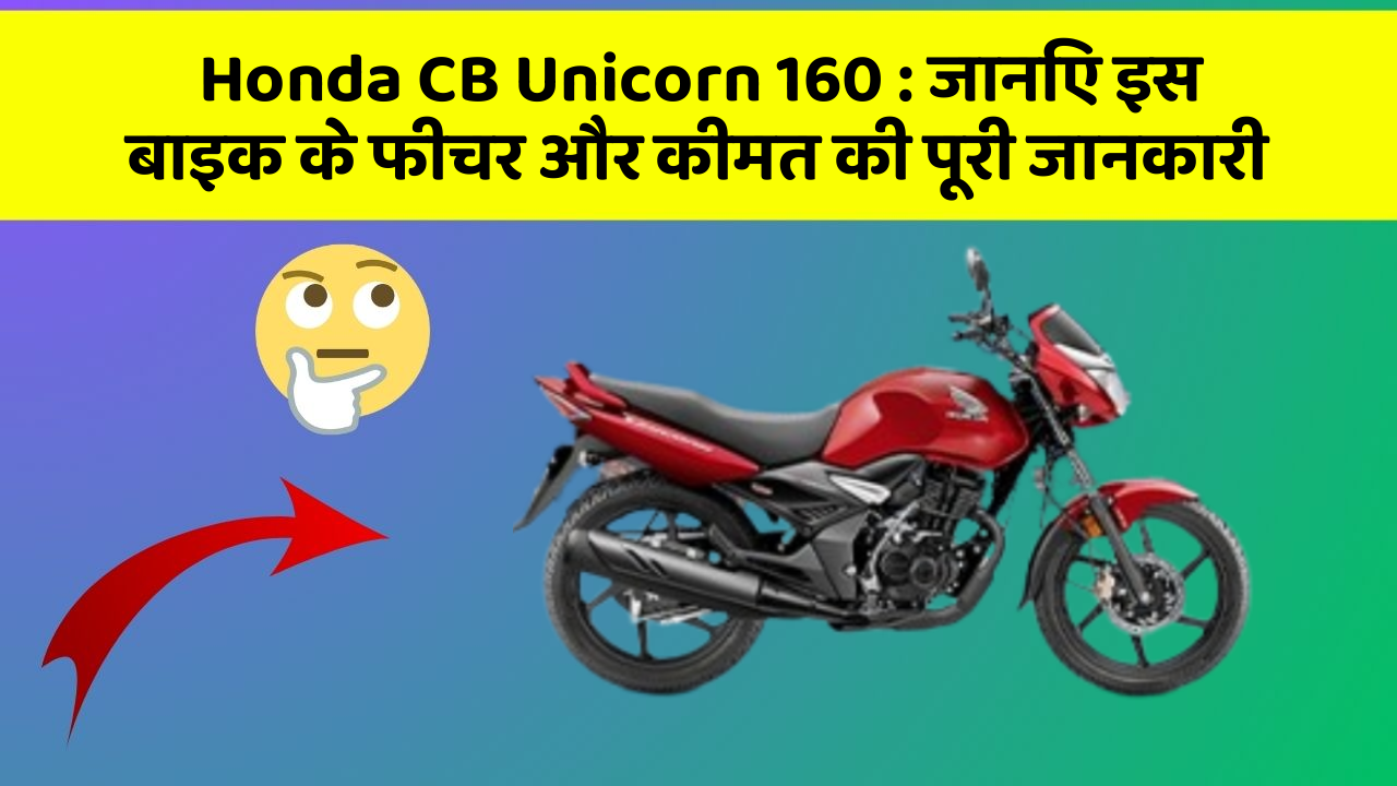 Honda CB Unicorn 160:क्या आपकी कार में ये कार फीचर छुपा हुआ है?