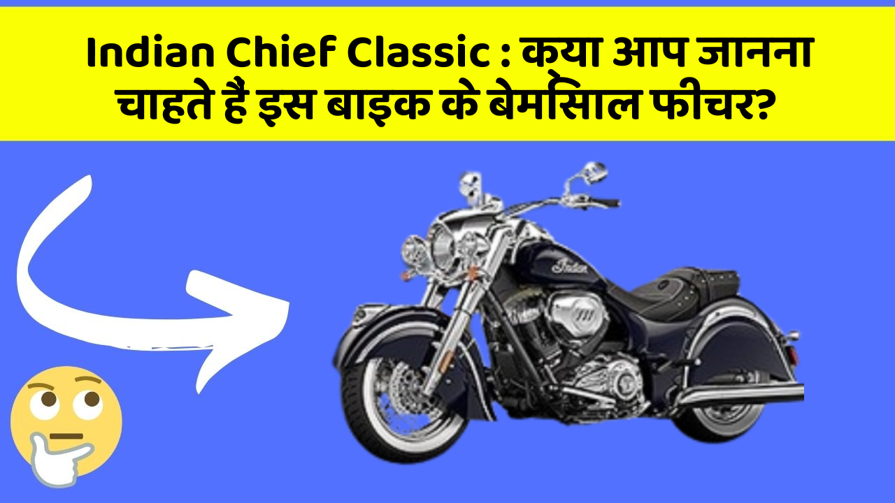 Indian Chief Classic : क्या आप जानना चाहते हैं इस बाइक के बेमिसाल फीचर?