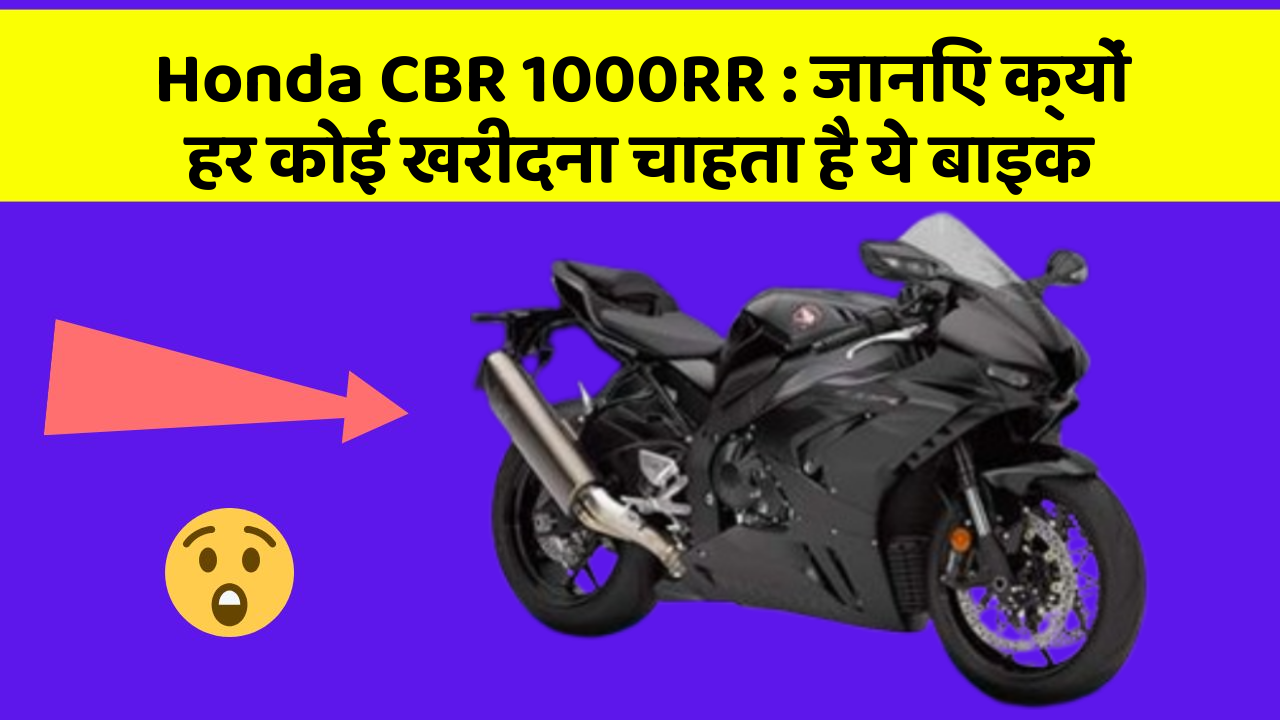 Honda CBR 1000RR: जानिए क्यों हर कोई खरीदना चाहता है ये बाइक