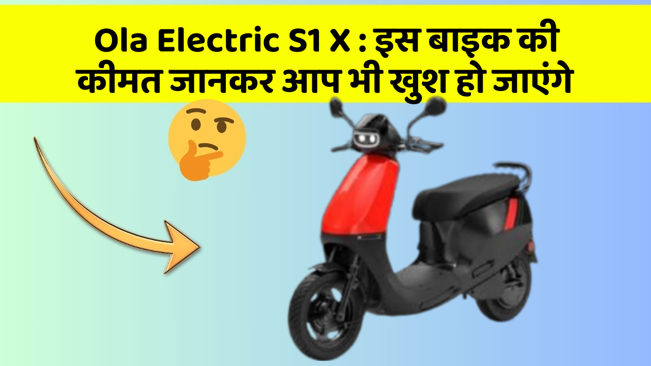 Ola Electric S1 X: इस बाइक की कीमत जानकर आप भी खुश हो जाएंगे