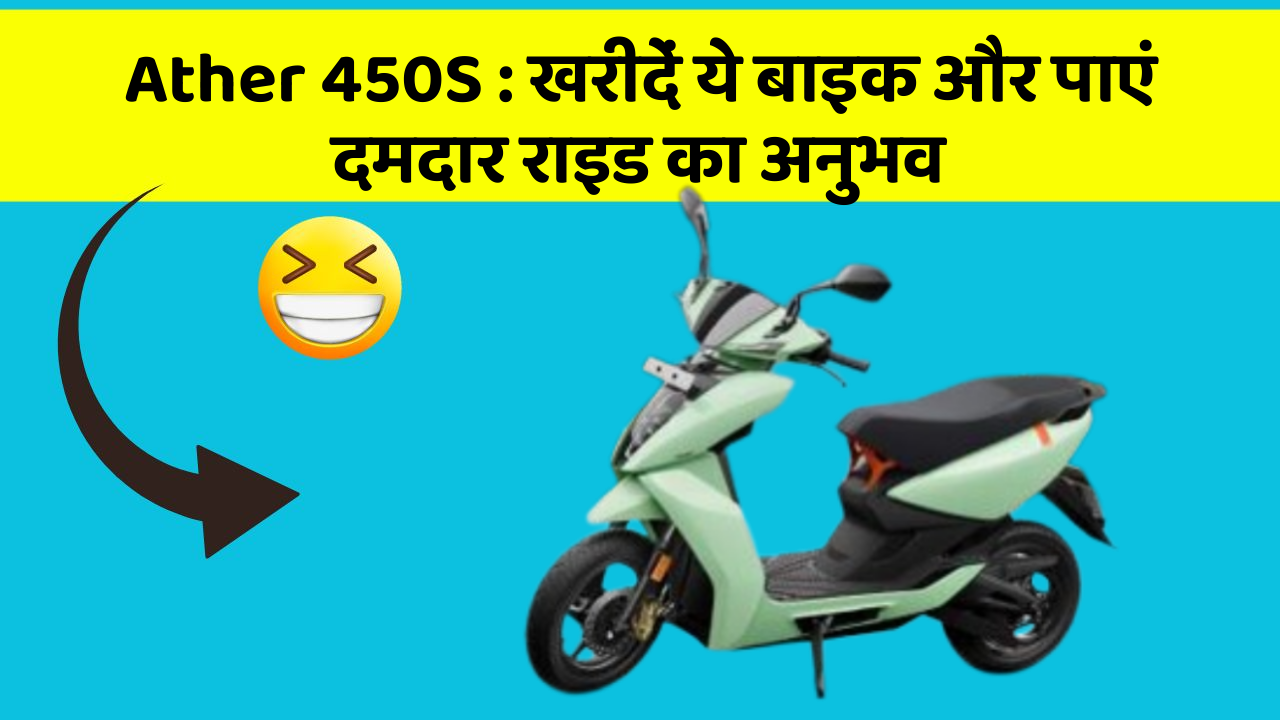 Ather 450S: खरीदें ये बाइक और पाएं दमदार राइड का अनुभव
