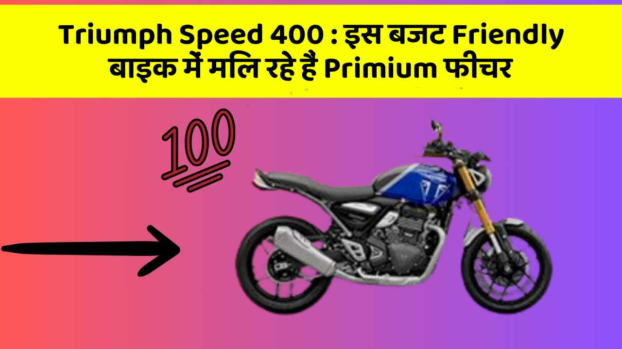 Triumph Speed 400: इस बजट Friendly बाइक में मिल रहे हैं Primium फीचर