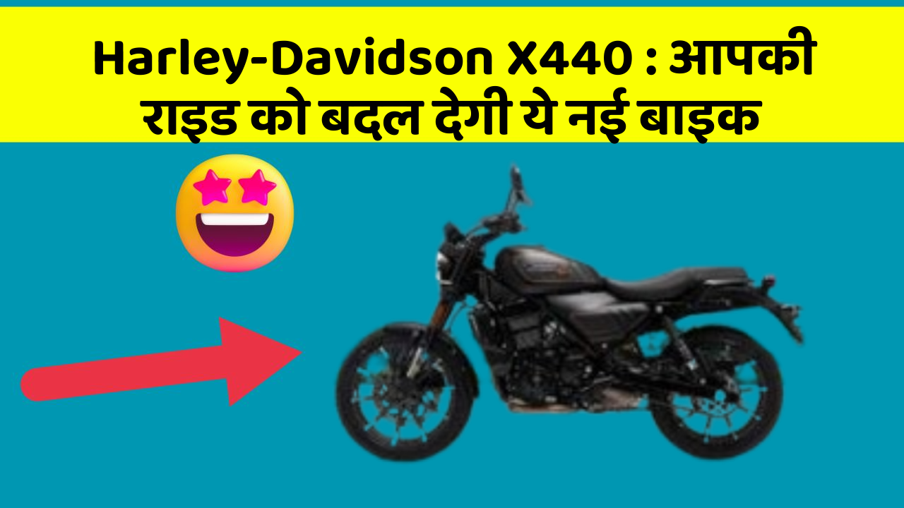 Harley-Davidson X440:क्या आपने अपनी कार में ये असामान्य फीचर देखा है?