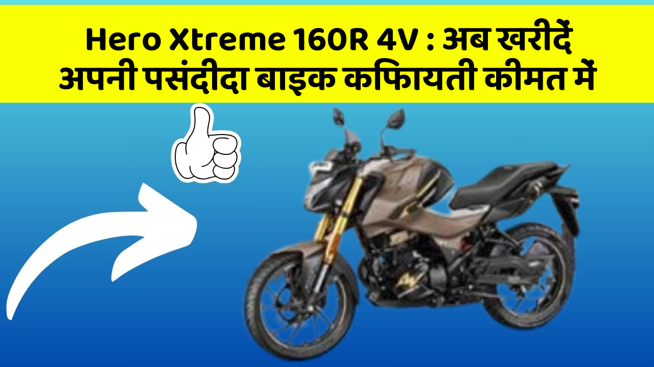 Hero Xtreme 160R 4V:क्या आपने कभी सोचा है कि इन Smart फीचर से आपकी Driving को कितना आरामदायक बनाया जा सकता है?