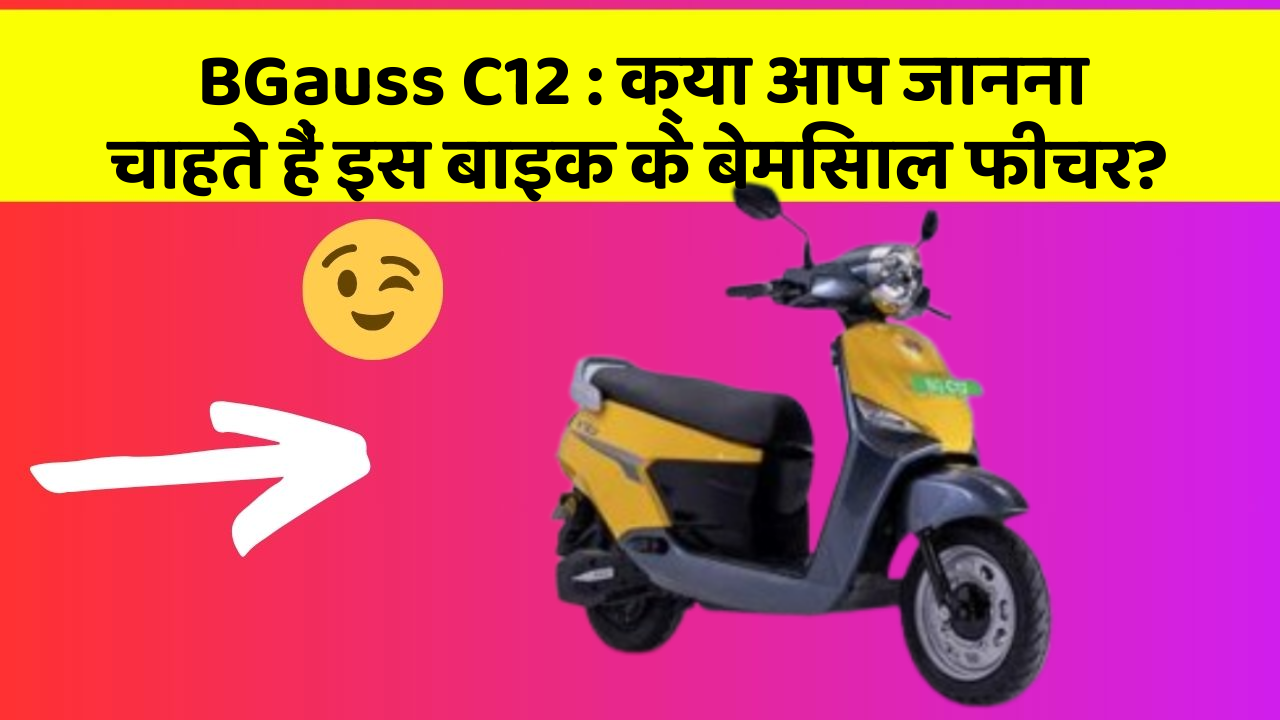 BGauss C12: क्या आपकी कार में ये आधुनिक फीचर हैं?