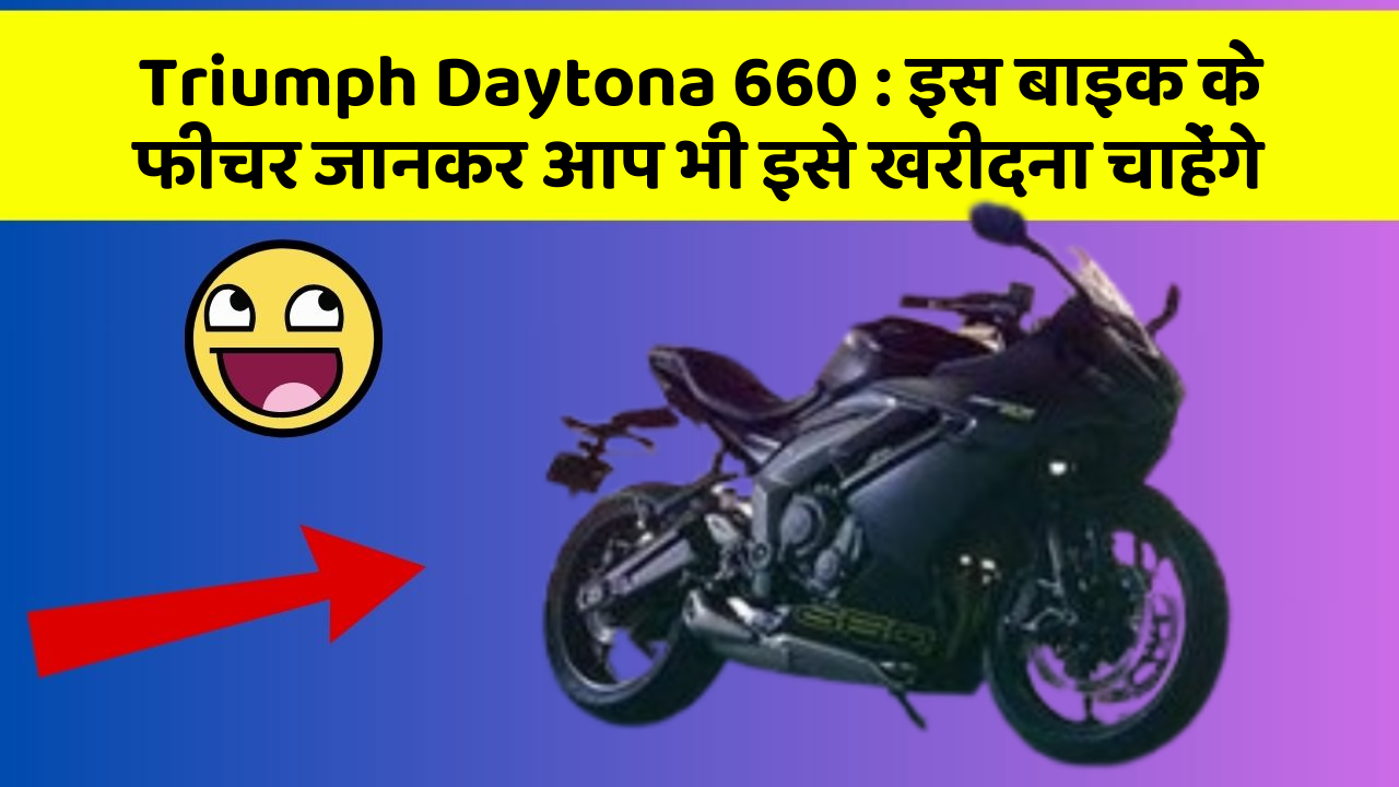 Triumph Daytona 660: इस बाइक के फीचर जानकर आप भी इसे खरीदना चाहेंगे