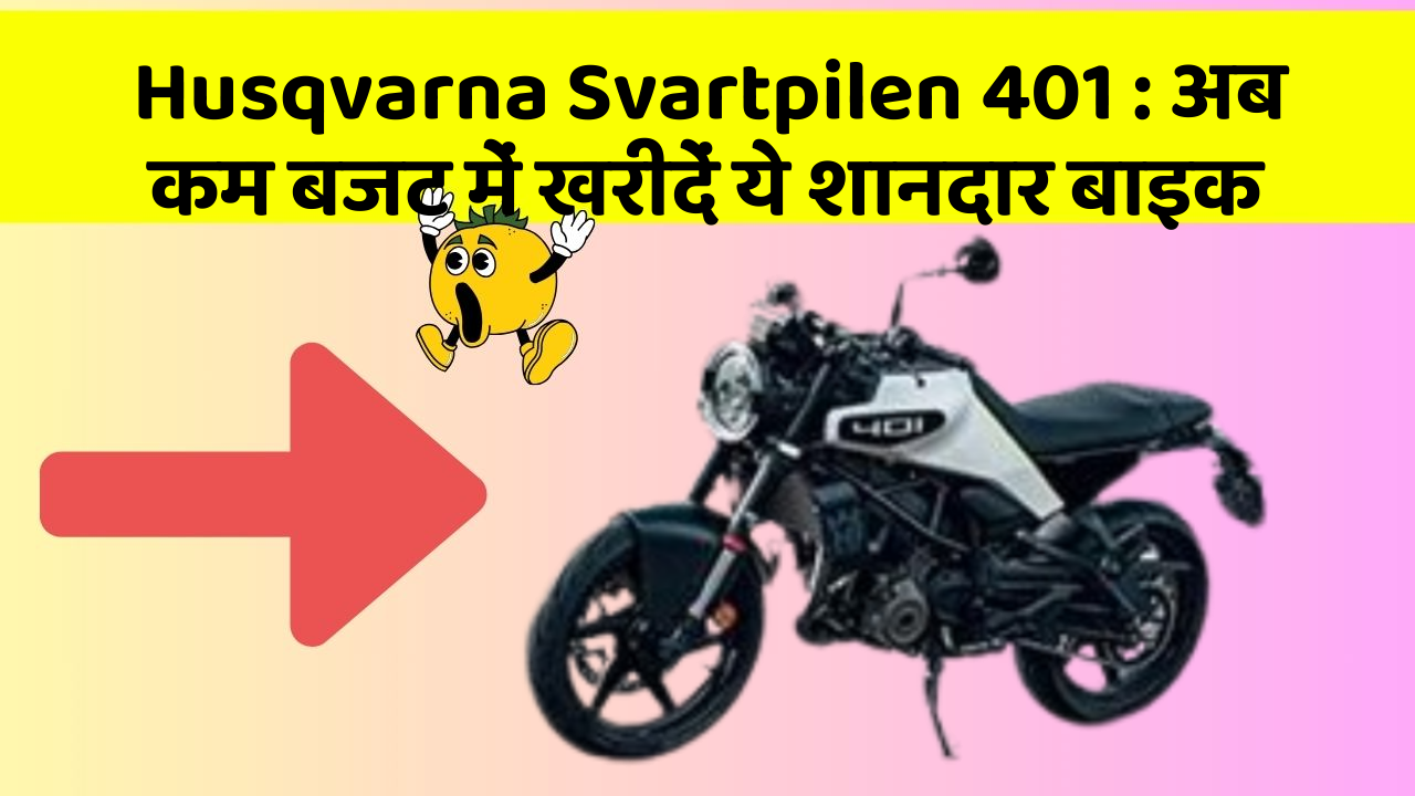 Husqvarna Svartpilen 401:अब कम बजट में खरीदें ये शानदार बाइक